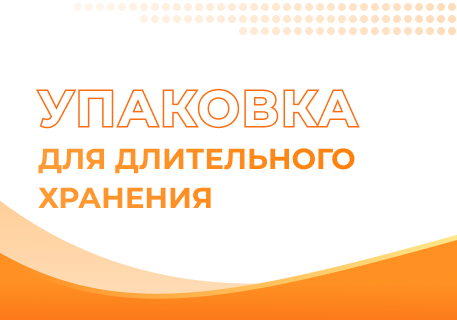 Выбор упаковки для продуктов питания с длительным сроком хранения